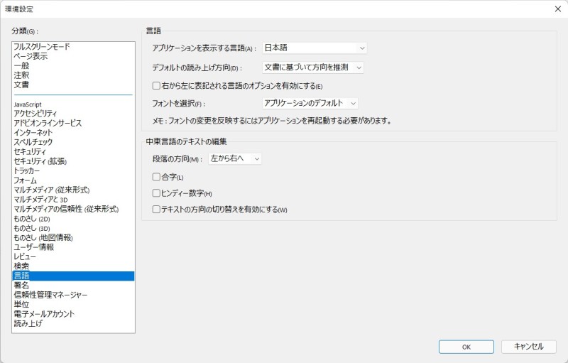 Adobe Acrobat Reader 環境設定 日本語