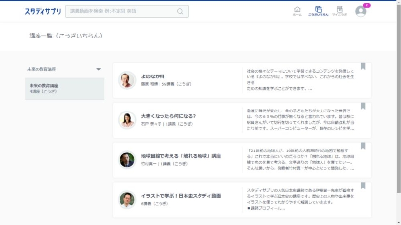 スタディサプリ 未来の教育講座