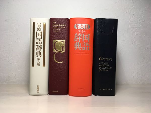 岩波国語辞典 グランドセンチュリー英和辞典 集英社国語辞典 ジーニアス英和辞典