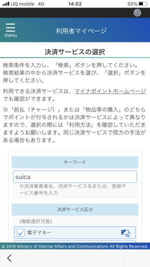 マイナポイント suica