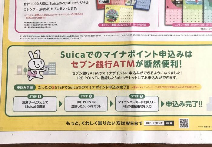 マイナポイント Suica セブン銀行ATM 手続き