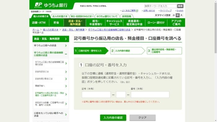 ゆうちょ銀行 記号番号から振込用の店名・預金種目・口座番号を調べる