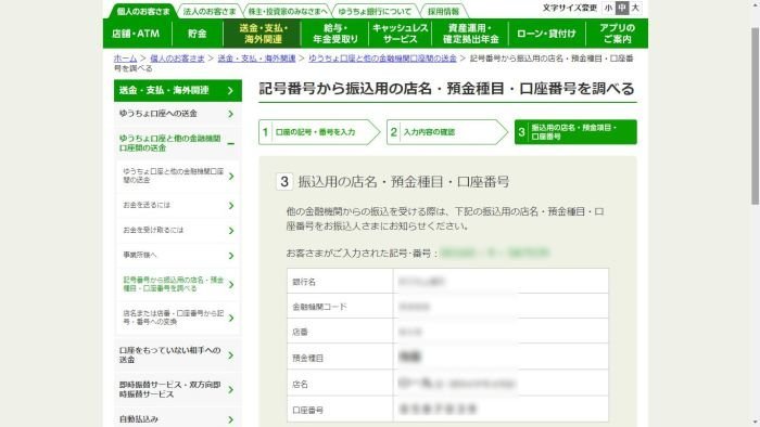 ゆうちょ銀行 口座番号確認画面