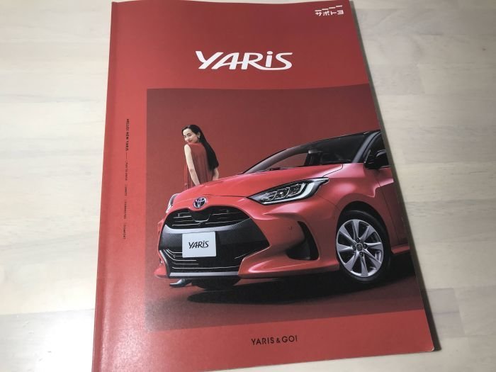トヨタ ヤリス パンフレット