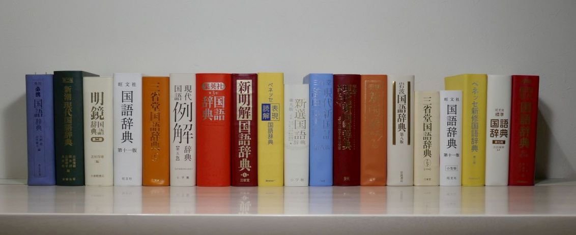 小型国語辞典 一覧