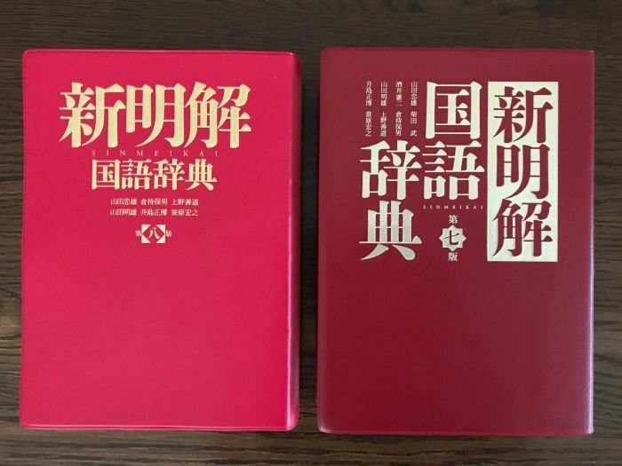 新明解国語辞典 第8版 第7版