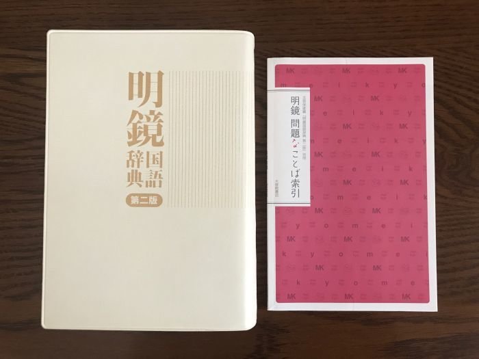 明鏡国語辞典 第二版 別冊 明鏡 問題なことば索引