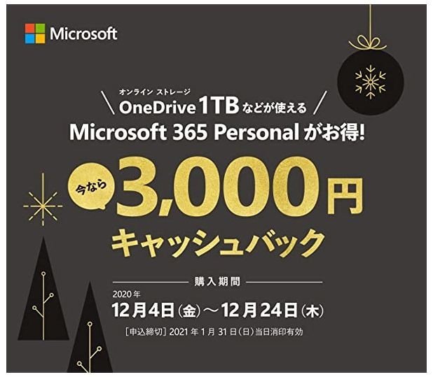 Amazon 2020年 Microsoft 365 キャッシュバックキャンペーン