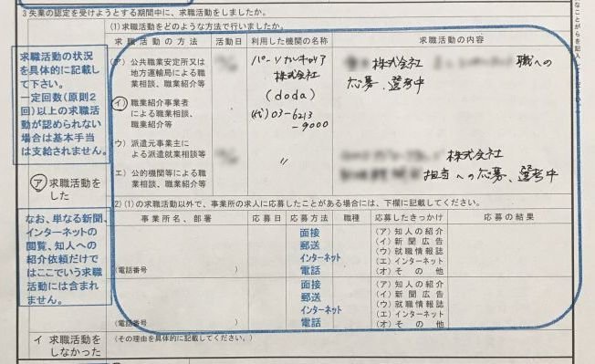 失業認定申告書 求職活動実績 doda インターネット 実例見本