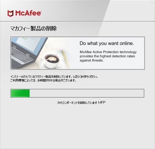 マカフィー 削除ツール 進まない