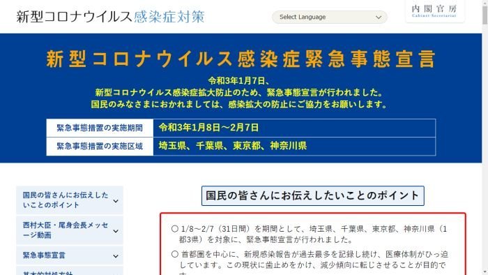 内閣官房 新型コロナウイルス感染症緊急事態宣言