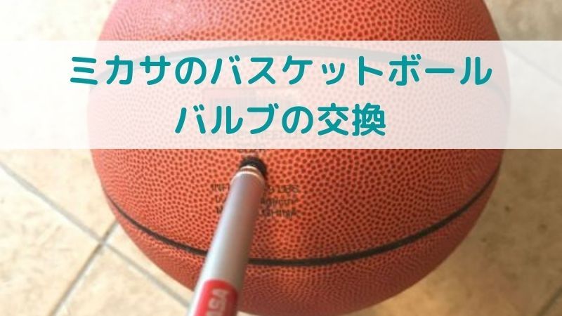 ミカサのバスケットボールのバルブをモルテン製に交換する修理をdiyでしてみた