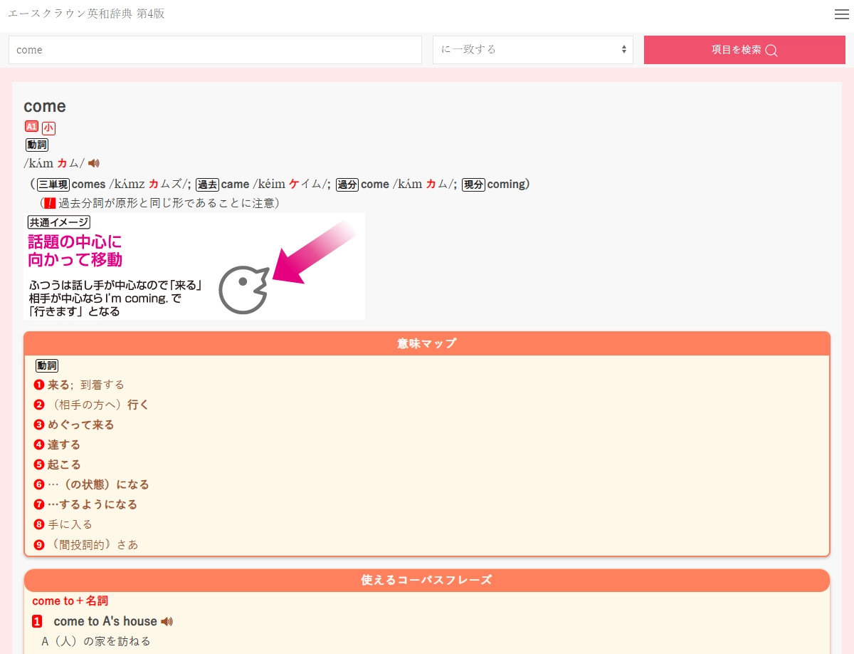 エースクラウン英和辞典のWebアプリの画面
