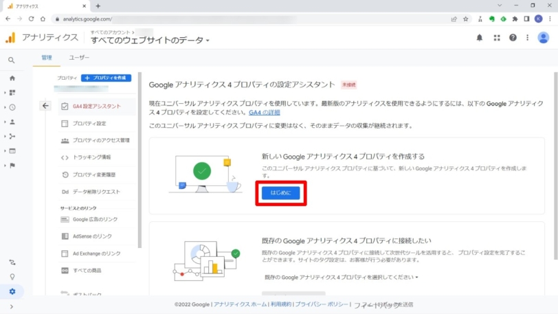 GoogleアナリティクスでUAからGA4を作成