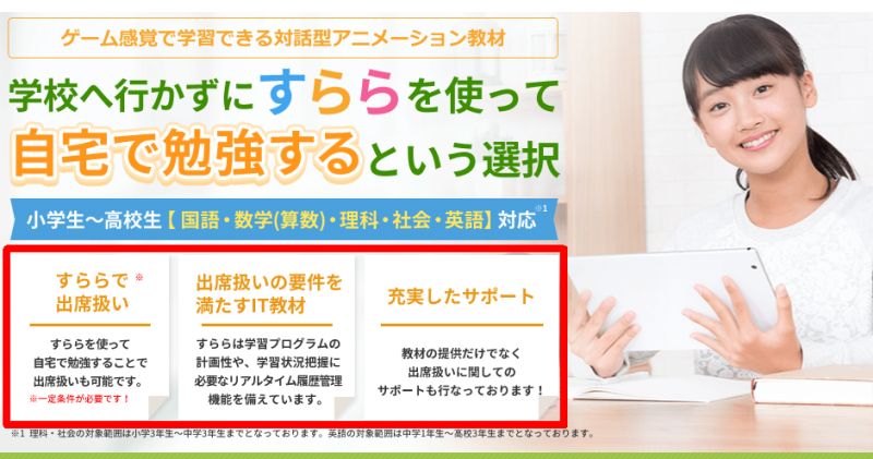 すららの不登校でも自宅学習で出席扱いできる解説