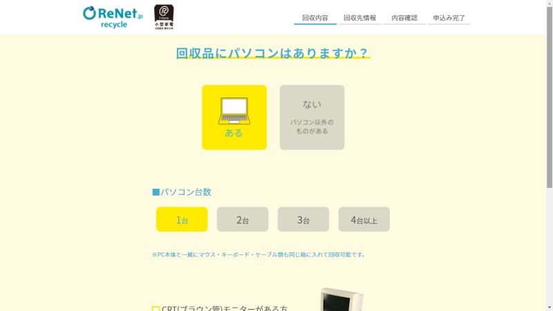 リネットジャパン パソコン回収 入力フォーム