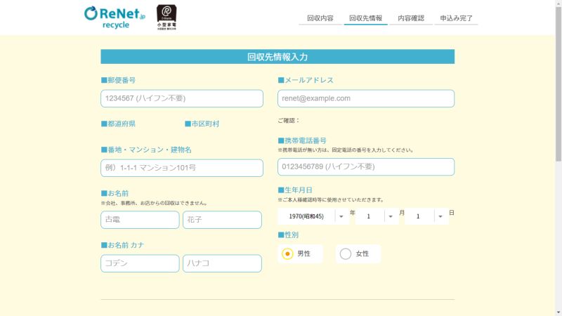 リネットジャパン パソコン回収 入力フォーム