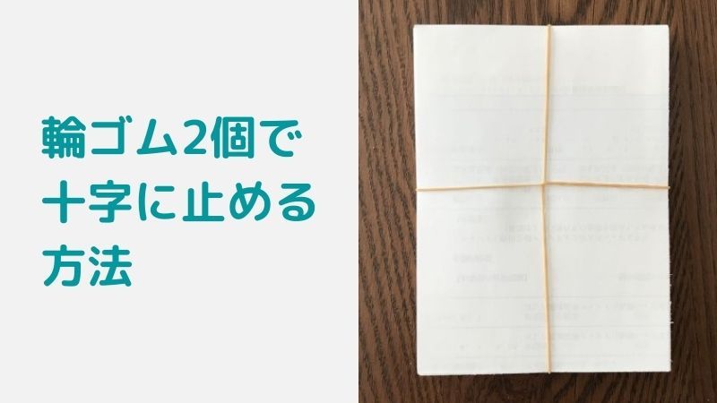 年賀状などを輪ゴム2個で十字に止めるかけ方