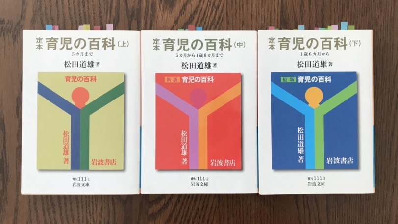 定本 育児の百科 松田道雄 岩波文庫