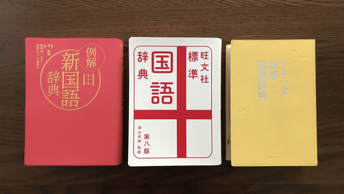 中学生向け国語辞典 22年版 3種徹底比較 中学受験にも