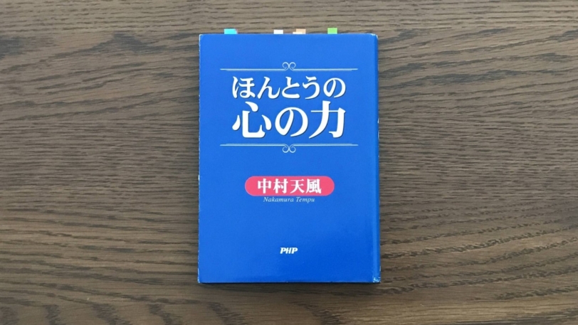 ほんとうの心の力 中村天風