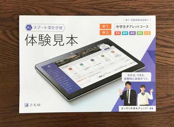 Ｚ会 中有学生向け通信教育 タブレット体験見本