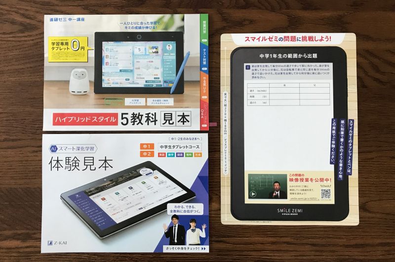 中学生タブレット学習 進研ゼミ ｚ会 スマイルゼミを徹底比較