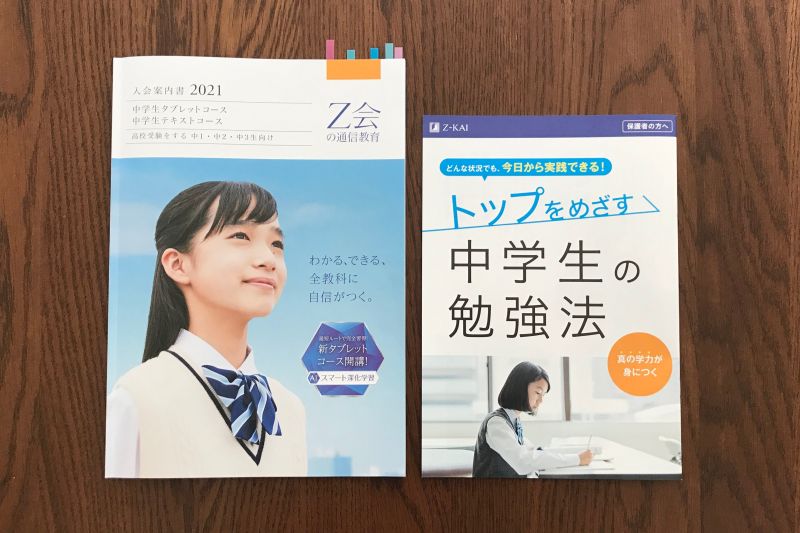 Z会 通信教育 中学生コース