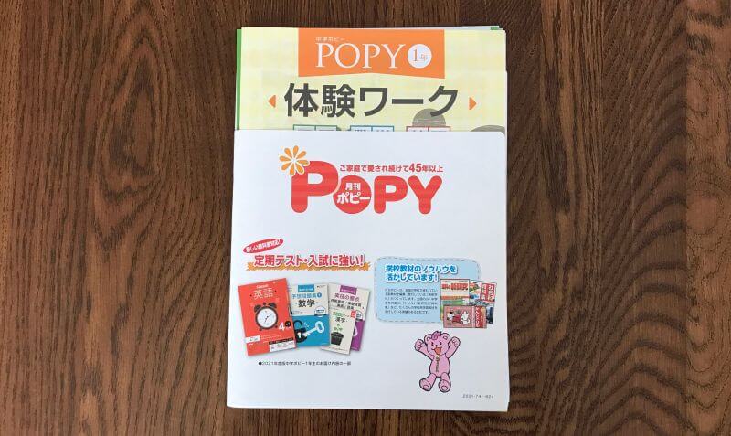 家庭学習教材 中学ポピー 21年 の内容チェック まなびの情報室