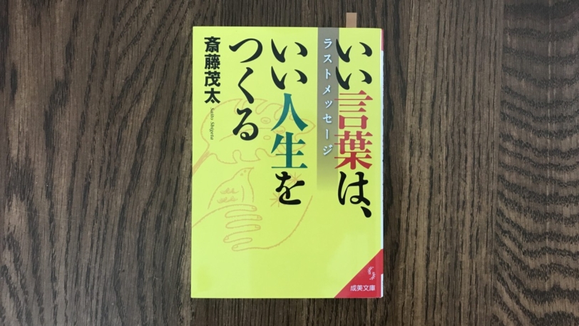 いい言葉は、いい人生をつくる 斎藤茂太