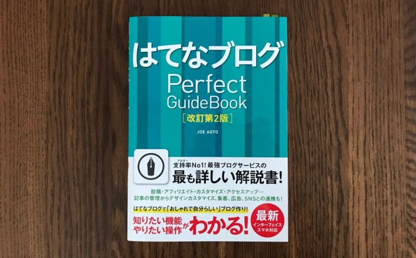 はてなブログ Perfect GuideBook