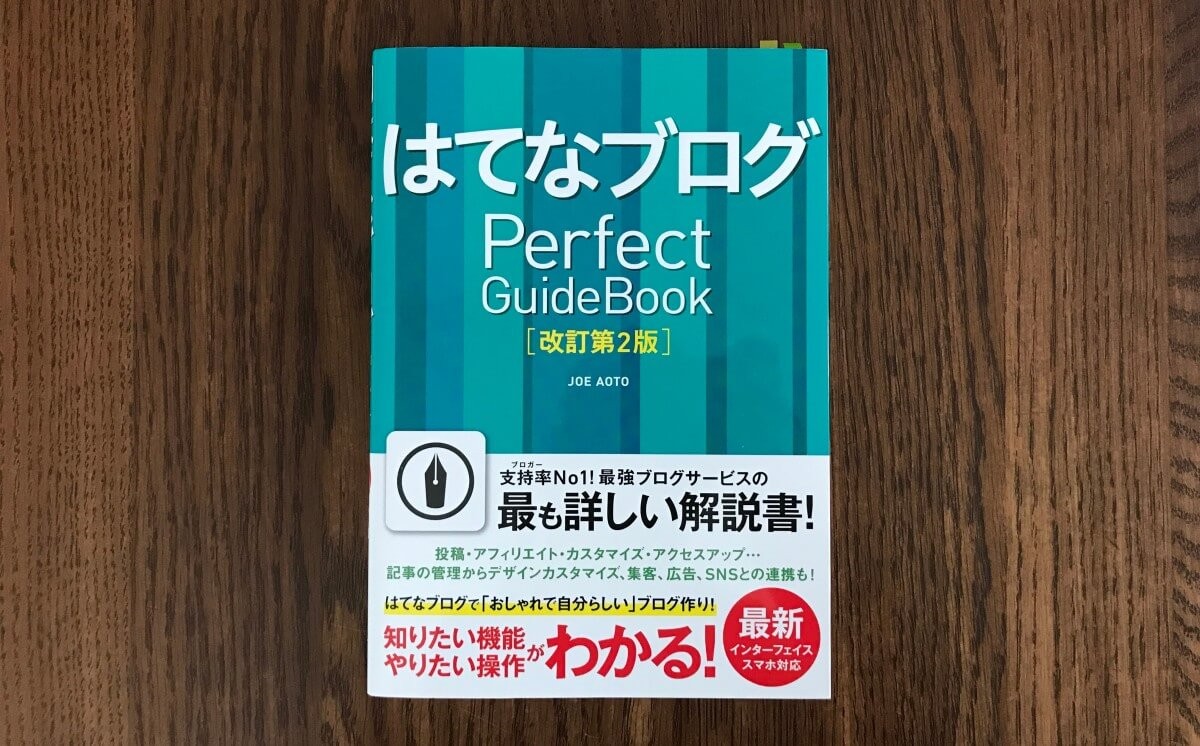 はてなブログ Perfect GuideBook