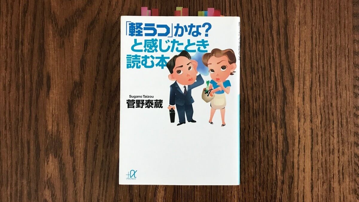 「軽うつ」かな？と感じたとき読む本 菅野泰造