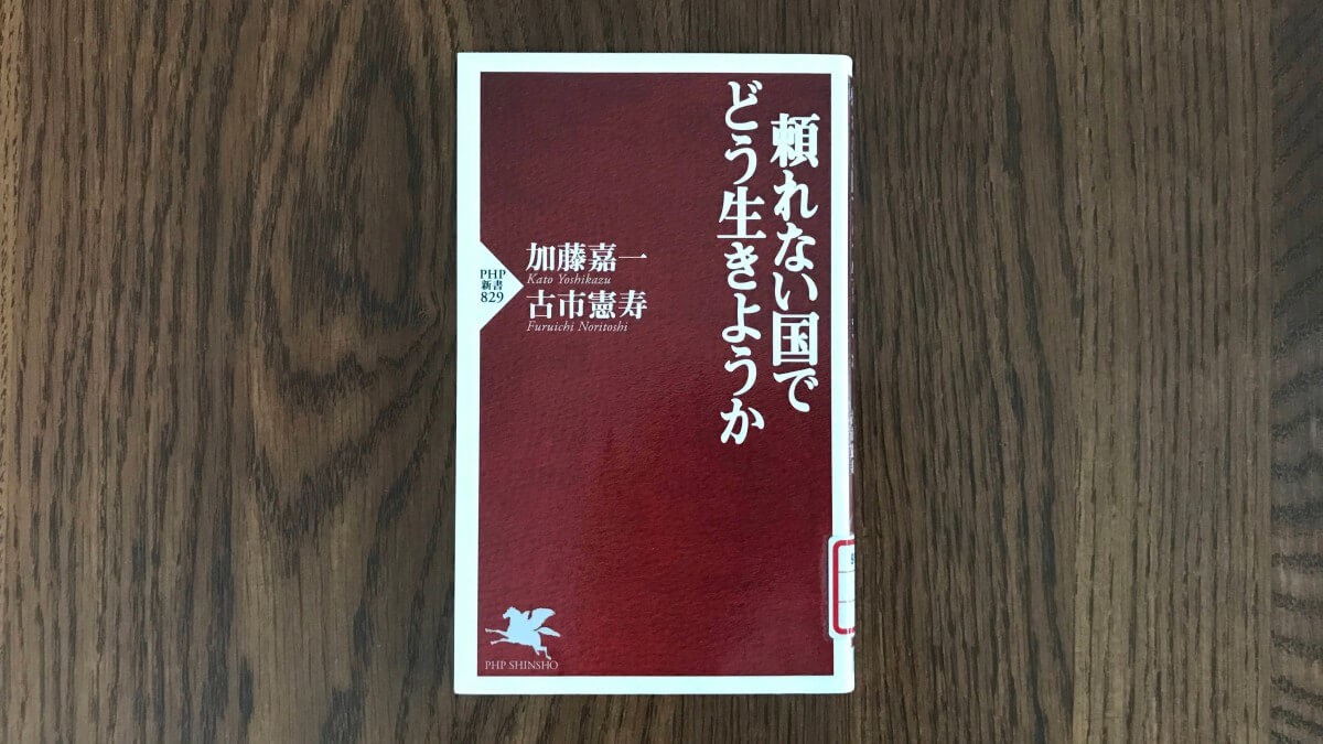 頼れない国でどう生きようか 古市憲寿