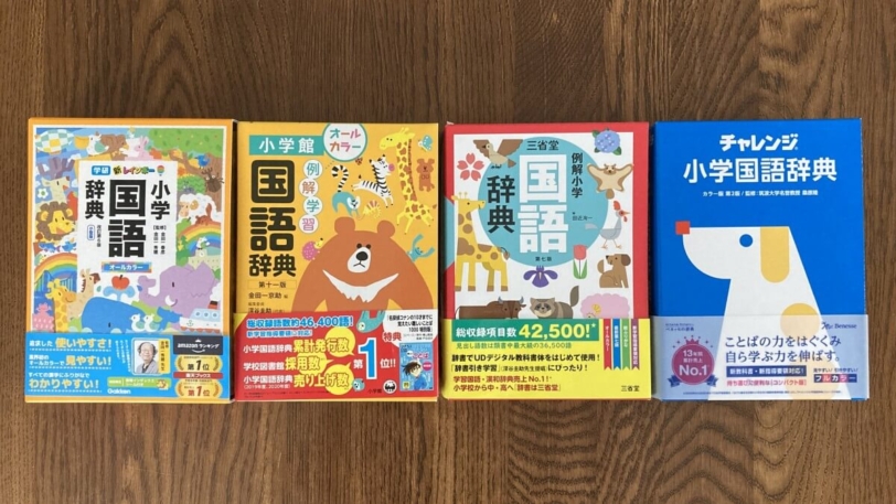 小学生向け国語辞典おすすめ比較 新レインボー 例解学習 例解小学 チャレンジ小学