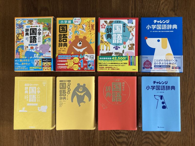 小学生向け国語辞典 21年版 おすすめ4種徹底比較 使いやすいのは