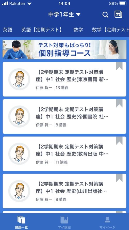 スタディサプリ中学講座 スマホアプリのトップページ