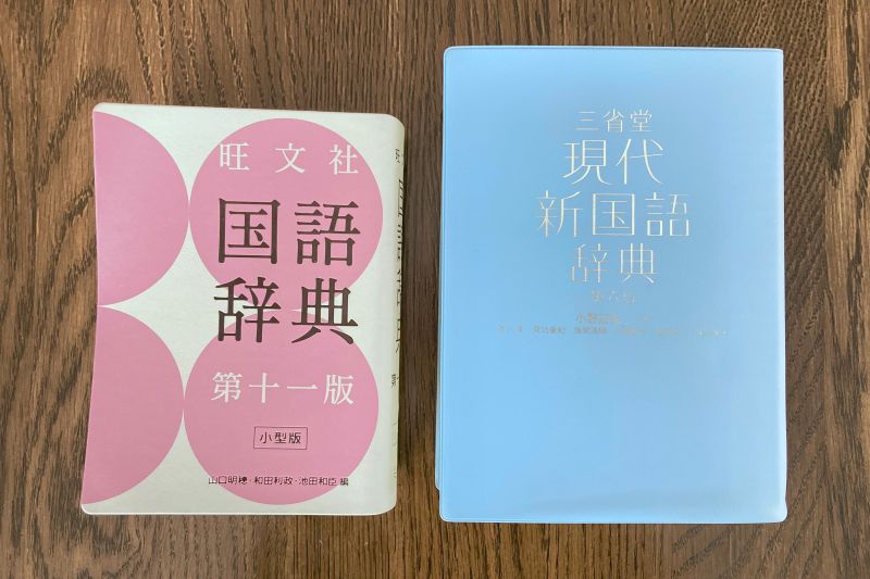 旺文社国語辞典 小型版、三省堂現代新国語辞典