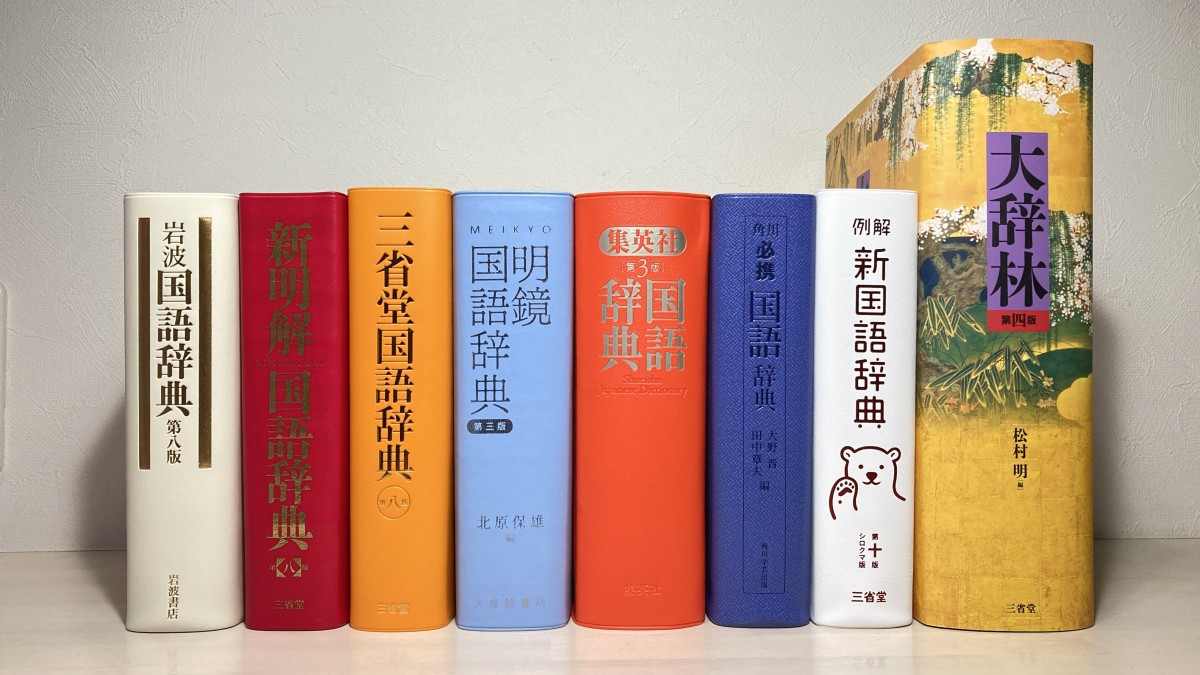 社会人向け国語辞典おすすめ8選 愛好家と作家の評価や愛用辞書から