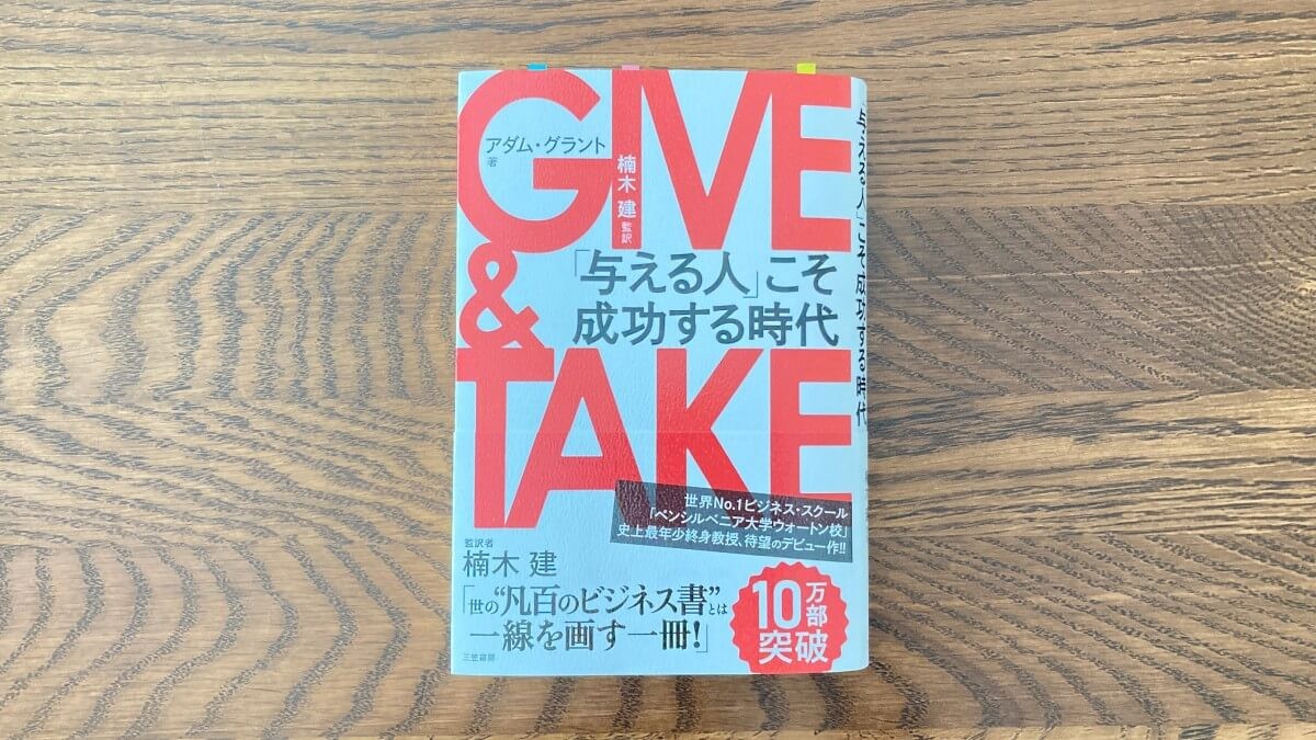 GIVE ＆ TAKE