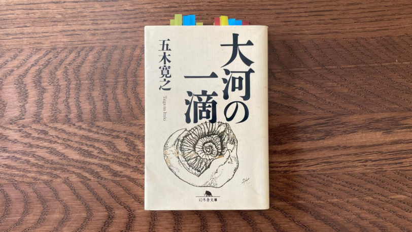 大河の一滴 五木寛之