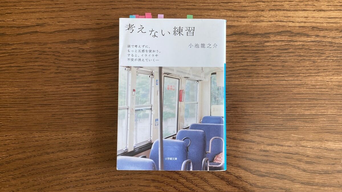 考えない練習 小池龍之介