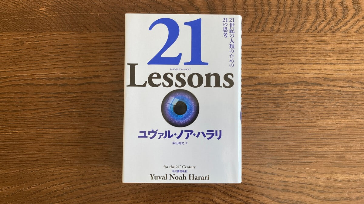 21Lessons ユヴァル・ノア・ハラリ