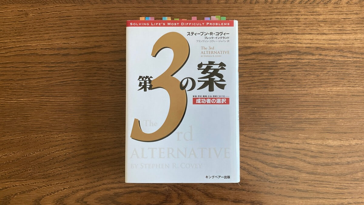 第3の案 スティーブン・R・スティーブン・R・コヴィー