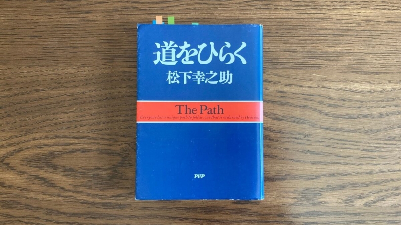 道をひらく 松下幸之助