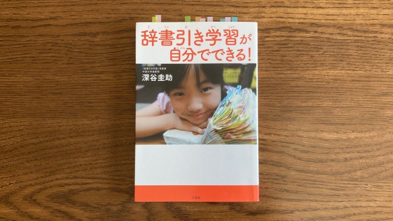 辞書引き学習が自分でできる！ 深谷圭助