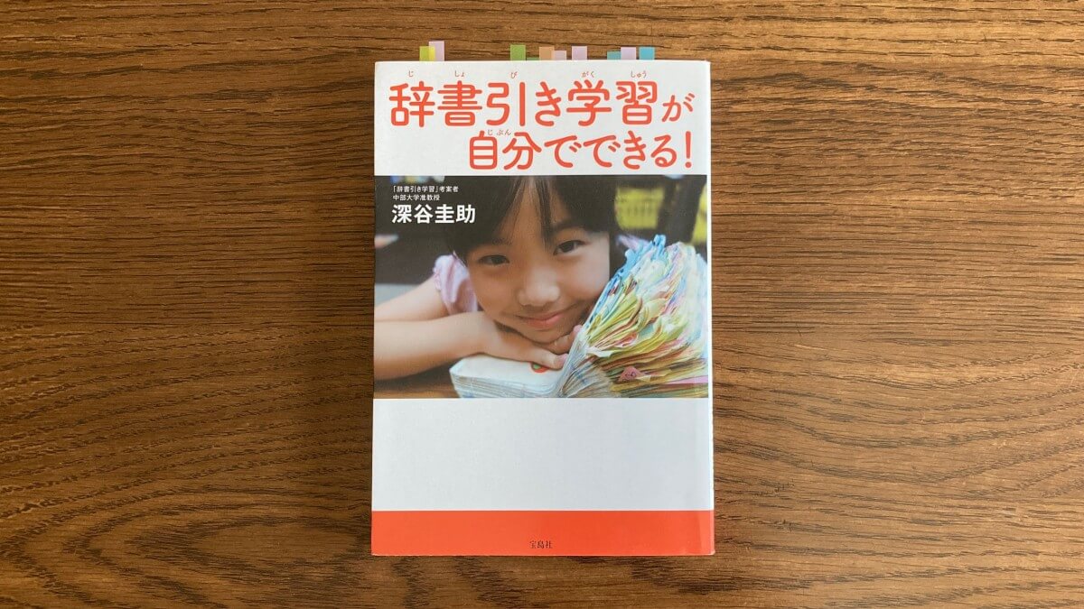 辞書引き学習が自分でできる！ 深谷圭助