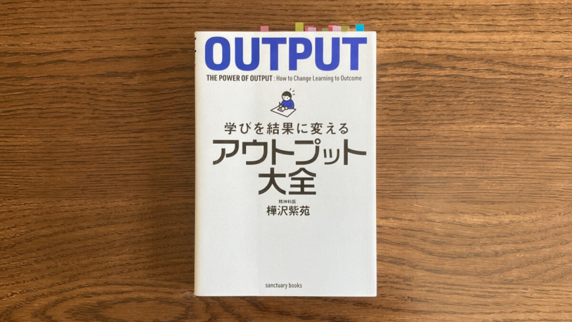 アウトプット大全 樺沢紫苑