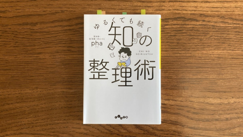 ゆるくても続く 知の整理術 pha