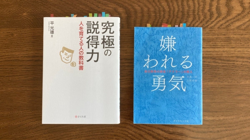 究極の説得力 嫌われる勇気